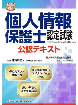 cover image of 改正法対応 個人情報保護士認定試験 公認テキスト